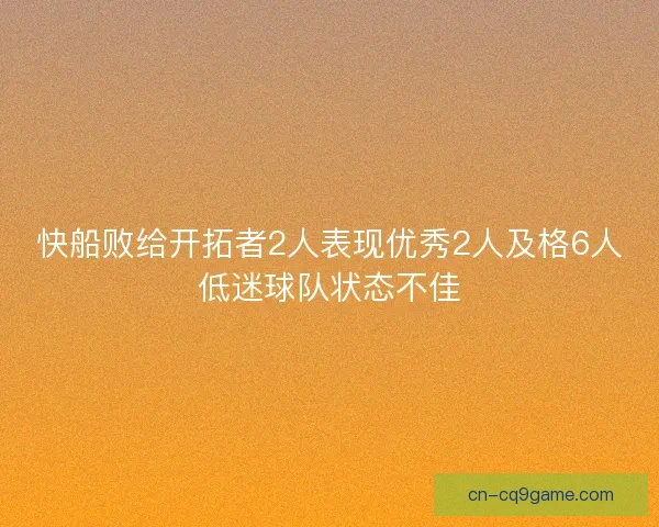 快船败给开拓者2人表现优秀2人及格6人低迷球队状态不佳